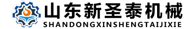山東新圣泰機(jī)械制造有限公司